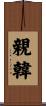 親韓 Scroll