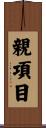 親項目 Scroll