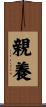 親養 Scroll
