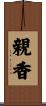 親香 Scroll