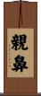 親鼻 Scroll