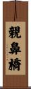 親鼻橋 Scroll