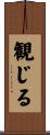 観じる Scroll