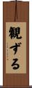 観ずる Scroll