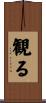 観る Scroll