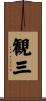 観三 Scroll