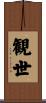 観世 Scroll