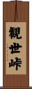観世峠 Scroll
