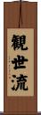 観世流 Scroll
