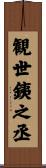 観世銕之丞 Scroll