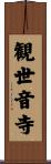 観世音寺 Scroll