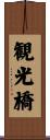観光橋 Scroll