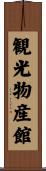 観光物産館 Scroll