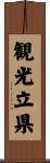 観光立県 Scroll