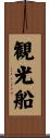 観光船 Scroll