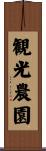 観光農園 Scroll