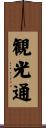 観光通 Scroll