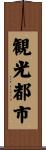 観光都市 Scroll
