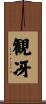観冴 Scroll