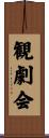 観劇会 Scroll