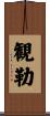 観勒 Scroll