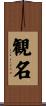 観名 Scroll