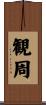 観周 Scroll