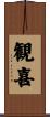観喜 Scroll