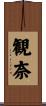 観奈 Scroll