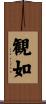 観如 Scroll