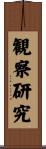 観察研究 Scroll