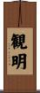観明 Scroll