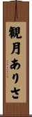 観月ありさ Scroll