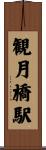 観月橋駅 Scroll