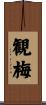 観梅 Scroll