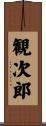 観次郎 Scroll