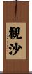 観沙 Scroll