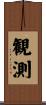 観測 Scroll
