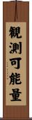 観測可能量 Scroll