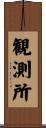 観測所 Scroll