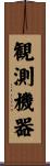 観測機器 Scroll