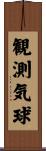観測気球 Scroll