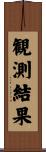 観測結果 Scroll