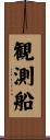 観測船 Scroll