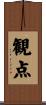 観点 Scroll