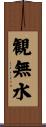 観無水 Scroll
