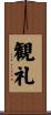 観礼 Scroll