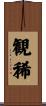 観稀 Scroll
