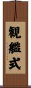 観艦式 Scroll