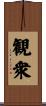 観衆 Scroll